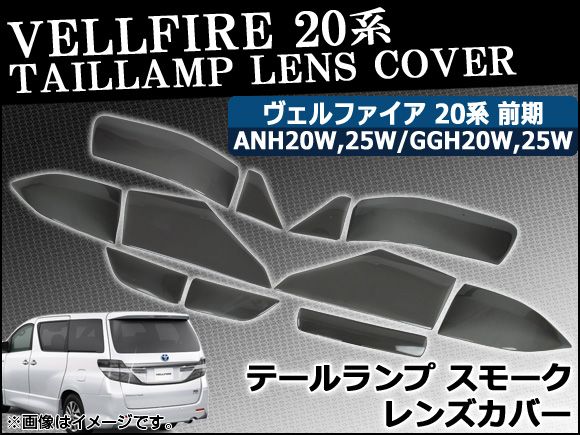 テール＆ハイマウントスモークレンズカバー トヨタ ヴェルファイア 20系 前期 2008年05月〜2011年10月 入数：1セット(11枚) AP-HD-SK23