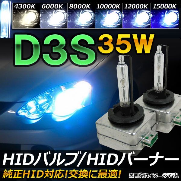 AP HID弁膜/HID焼却装置 35W D3S 純然たる取り替えっこ用におススメ！ 選べる6ケルヴィン AP-固定ディスク014