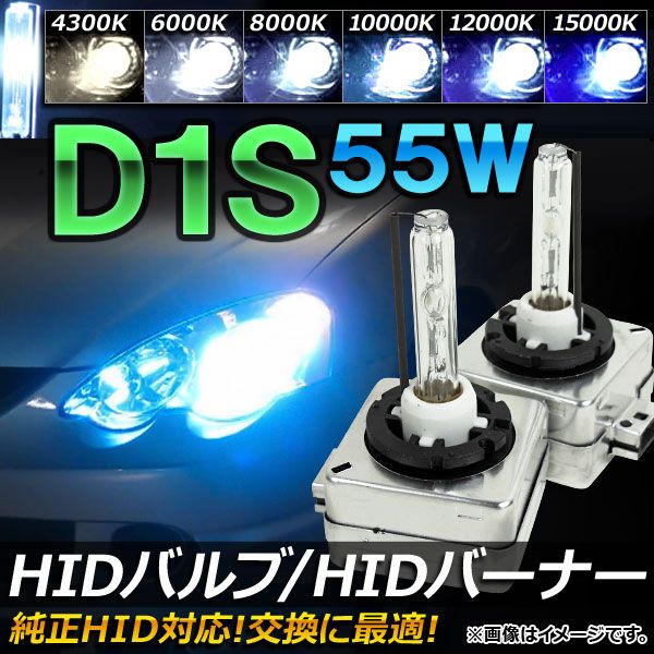 AP HIDバルブ/HIDバーナー 55W D1S 純正交換用におススメ！ 選べる6ケルビン AP-HD029 5,635円