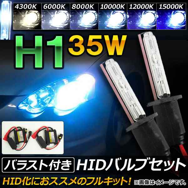 HIDバルブ/HIDバーナー バラスト付き 35W H1 HID化におススメのセット！ 選べる6ケルビン AP-HD044の通販はau PAY  マーケット - オートパーツエージェンシー | au PAY マーケット－通販サイト