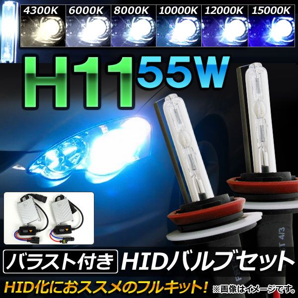 HIDバルブ/HIDバーナー バラスト付き 55W H11 HID化におススメのセット！ 選べる6ケルビン AP-HD067