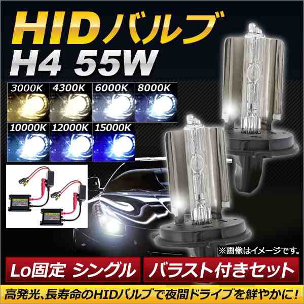 HIDバルブ/HIDバーナー バラスト付き 55W H4 Lo固定 シングル 選べる7ケルビン 入数：1セット(4個) AP-HD087の通販はau  PAY マーケット - オートパーツエージェンシー | au PAY マーケット－通販サイト