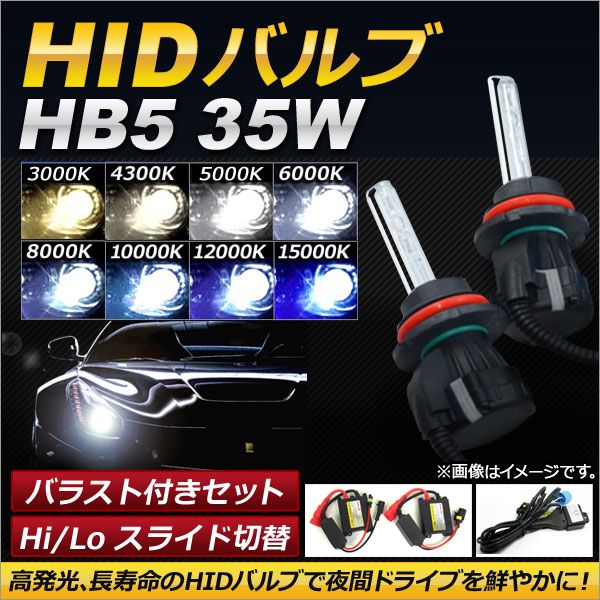 AP HIDバルブ/HIDバーナー バラスト付き 35W HB5 Hi/Lo スライド切替式 選べる8ケルビン AP-HD089
