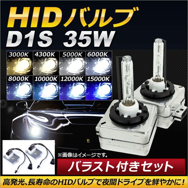 HIDバルブ/HIDバーナー バラスト付き 35W D1S HID化におススメのセット！ 選べる8ケルビン AP-HD097
