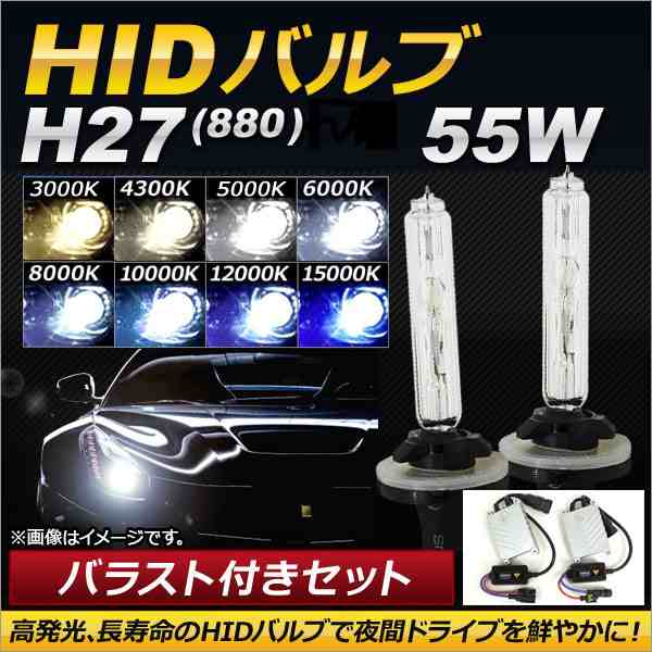 AP HIDバルブ/HIDバーナー バラスト付き 55W H27(880) HID化におススメ