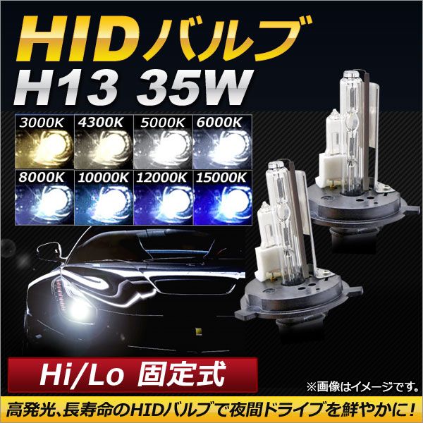 AP HIDバルブ/HIDバーナー 35W H13 Hi/Lo 固定式 選べる8ケルビン AP-HD120