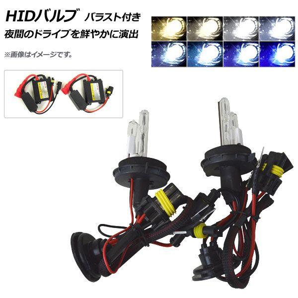 AP HIDバルブ 35W H13 Hi/Lo 固定式 バラスト付き 選べる8ケルビン AP-HD129 入数：1セット(4個)