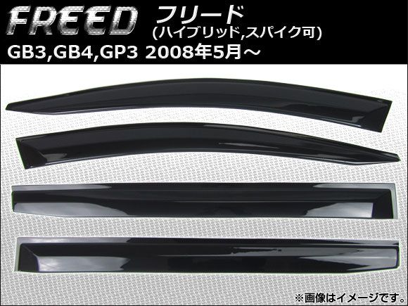 サイドバイザー ホンダ フリード GB3,GB4,GP3 ハイブリッド,スパイク可 2008年05月〜 入数：1セット(4枚) AP-HDD004