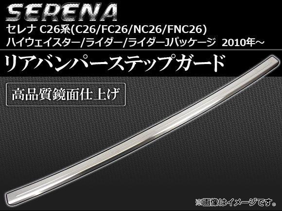 リアバンパーステップガード 日産 セレナ C26系 ハイウェイスター/ライダー/ライダーJパッケージ 2010年〜 AP-HFB-N26B