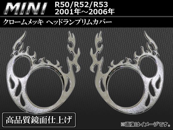 クロームメッキヘッドランプリムカバー BMW MINI R50/R52/R53 2001年〜2006年 AP-HLR-MIN37 入数：1セット(2ピース)