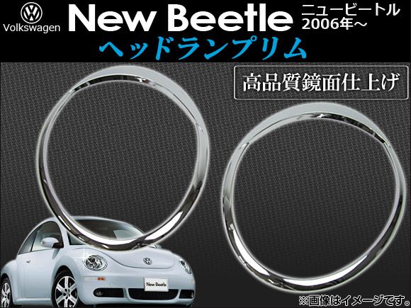 ヘッドランプリム フォルクスワーゲン ニュービートル 2006年〜 AP-HLR-NB74 入数：1セット(2ピース)