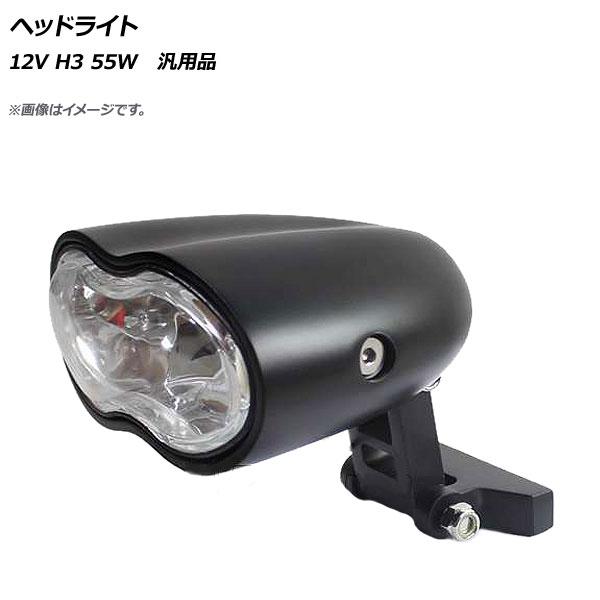 AP ヘッドライト ブラック 12V H3 55W ハロゲン 汎用 ハーレー、ホンダ、カワサキ、ヤマハ、スズキ等 AP-HP-ZJ-L-233-BK 2輪の通販は電装