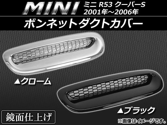ボンネットダクトカバー ミニ(BMW) R53 クーパーS 2001年〜2006年 選べる2カラー AP-HV-MIN01の通販は