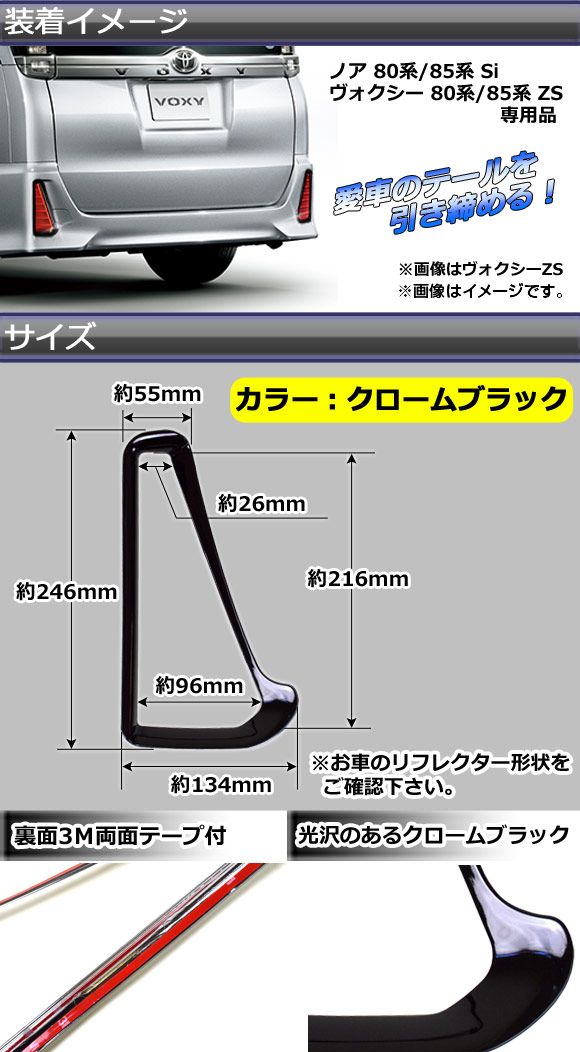 リアリフレクターガーニッシュ トヨタ ノア/ヴォクシー 80系/85系 Si/ZS 2014年01月〜 ABS クロームブラック AP-HW05T5820 入数：1セット(左右) 新型ヴォクシー ノア 90系 リアリフレクター ガーニッシュ 左右