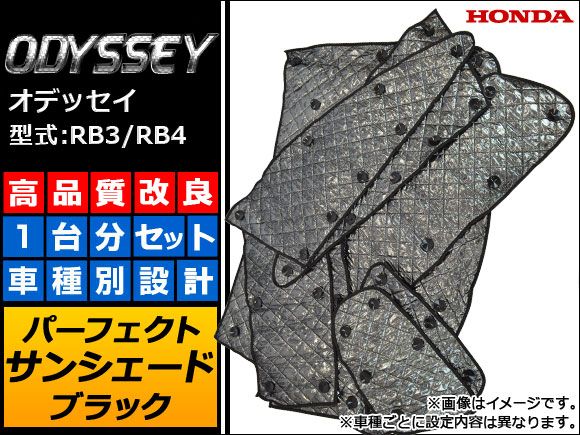 サンシェード(日除け) ホンダ オデッセイ RB3/RB4 2008年10月〜2013年10月 ブラック 5層構造 入数：1台分フルセット AP-IFS-22-BKの通販は