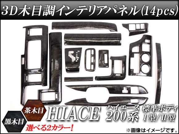 3Dインテリアパネル トヨタ ハイエース 200系 標準ボディ I型/II型 2004年〜2010年 選べる2インテリアカラー 入数：1セット(14pcs) AP-INT-005