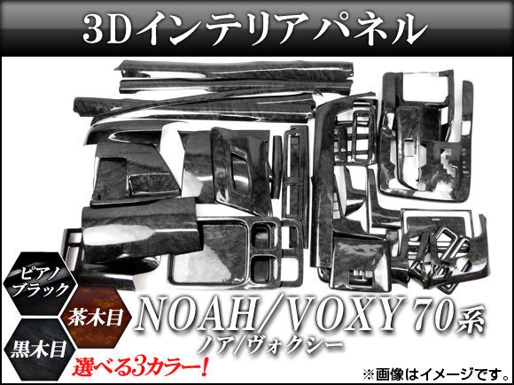 3Dインテリアパネル トヨタ ノア/ヴォクシー ZRR70G,ZRR70W,ZRR75G,ZRR75W 2007年〜 選べる3インテリアカラー 入数：1セット(42個) AP-INT-012