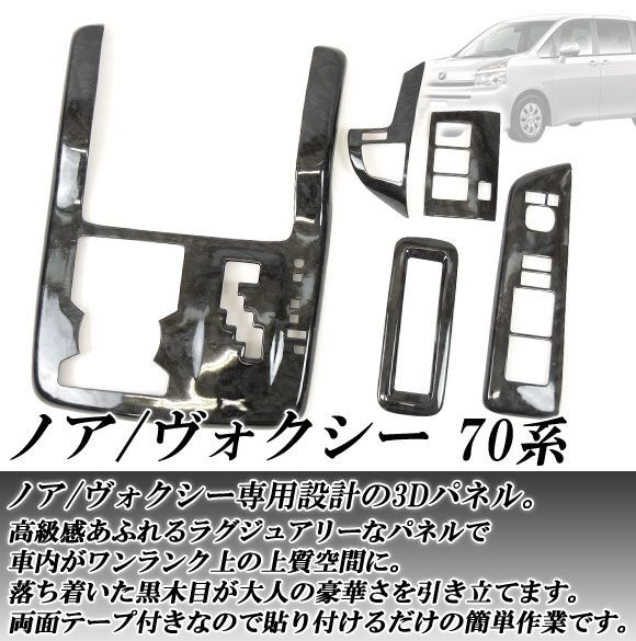 3Dインテリアパネル トヨタ ノア/ヴォクシー ZRR70G,ZRR70W,ZRR75G,ZRR75W 2007年〜 選べる3インテリアカラー 入数：1セット(42個) AP-INT-012_1