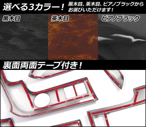 3Dインテリアパネル トヨタ ノア/ヴォクシー ZRR70G,ZRR70W,ZRR75G,ZRR75W 2007年〜 選べる3インテリアカラー 入数：1セット(42個) AP-INT-012_2