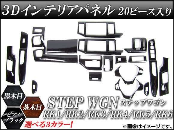 ステップワゴン RK 3D インテリアパネル 黒木目 　ウッドパネル RK5