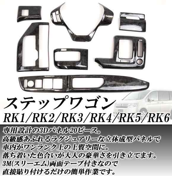 3Dインテリアパネル ホンダ ステップワゴン RK1〜RK6 2009年09月〜 選べる3インテリアカラー 入数：1セット(20個)  AP-INT-021の通販はau PAY マーケット - オートパーツエージェンシー | au PAY マーケット－通販サイト