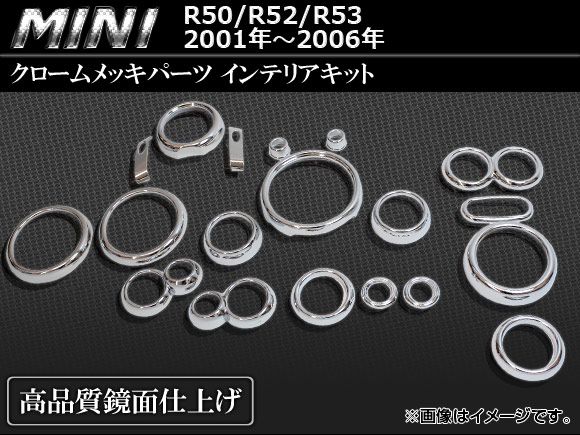 クロームメッキパーツ インテリアキット BMW MINI R50/R52/R53 2001年〜2006年 入数：26ピース AP-INT-MIN01