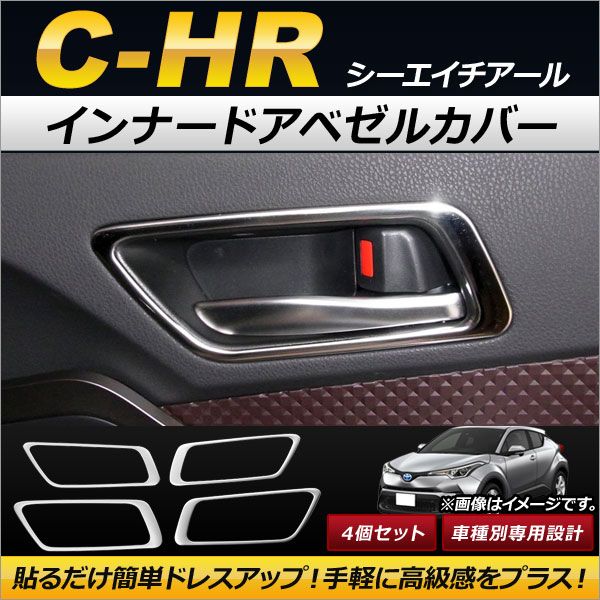 インナードアベゼルカバー トヨタ C-HR NGX50/ZYX10 ハイブリッド可 2016年12月〜 ステンレス製 AP-IT055-ST-SI 入数：1セット(4個)