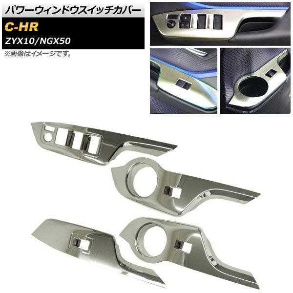 パワーウィンドウスイッチカバー トヨタ C-HR NGX50/ZYX10 全グレード対応 2016年12月〜 鏡面シルバー ABS樹脂 AP-IT057-ABS-KSI 入数：1セット(4個)