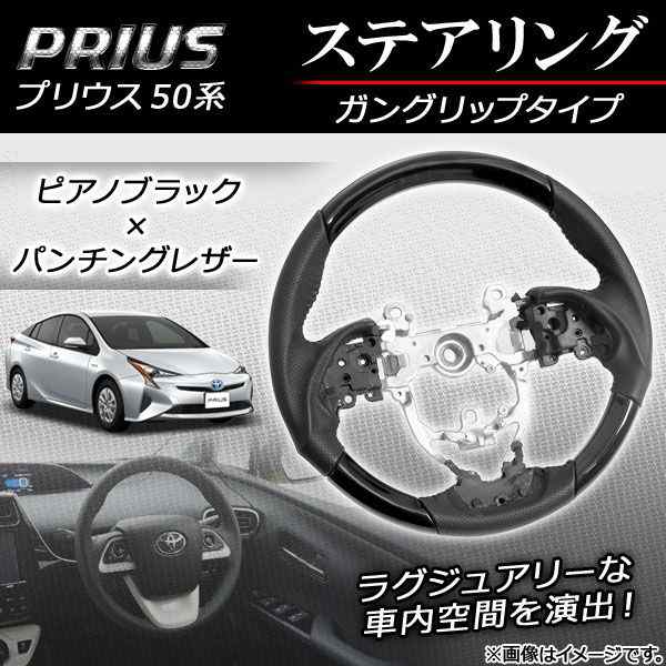 ステアリング コンビハンドル トヨタ プリウス 50系(ZVW50,ZVW51,ZVW55) 2015年12月〜 ピアノブラック ガングリップタイプ AP-IT059-PBKの通販は