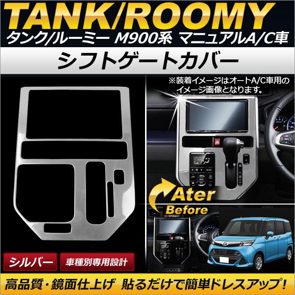 シフトゲートカバー トヨタ タンク/ルーミー M900A/M910A マニュアルA/C車用 2016年11月〜 シルバー ステンレス AP-IT080-SIの通販は 5,236円