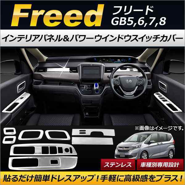 インテリアパネル＆パワーウインドウスイッチカバー ホンダ フリード GB5,GB6,GB7,GB8 2016年09月〜 ステンレス製 AP-IT097 入数：1セット(8個)