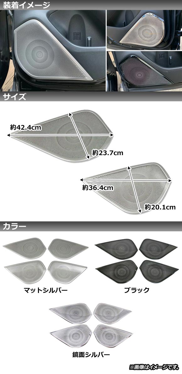 AP ドアスピーカーパネル 鏡面シルバー ステンレス製 AP-IT445-KSI 入数：1セット(4個) トヨタ用 アルファード/ヴェルファ スピーカーリングカバー ニッサン ノート E12 後期 2016年11月～ 鏡面