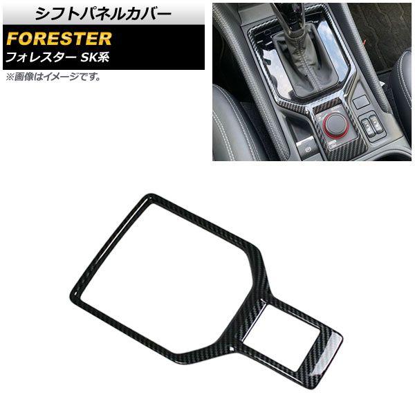 シフトパネルカバー スバル フォレスター SK系 Touring/Premium/X-BREAK/Advance 2018年07月〜 ブラックカーボン ABS製 AP-IT1046-BKCの通販は