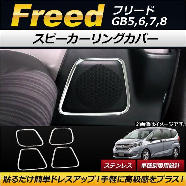 スピーカーリングカバー ホンダ フリード GB5,GB6,GB7,GB8 2016年09月〜 ステンレス製 AP-IT104 入数：1セット(4個)