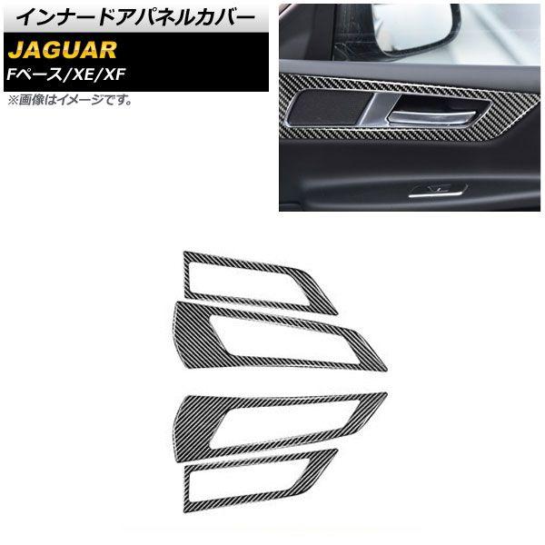 インナードアパネルカバー ジャガー Fペース X761 2017年〜2019年 ブラックカーボン カーボンファイバー製 入数：1セット(4個) AP-IT1051の通販は