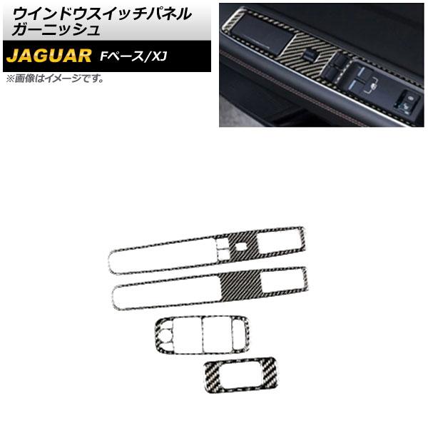 ウインドウスイッチパネルガーニッシュ ジャガー XJ X351 2017年〜 ブラックカーボン カーボンファイバー製 入数：1セット(4個) AP-IT1059