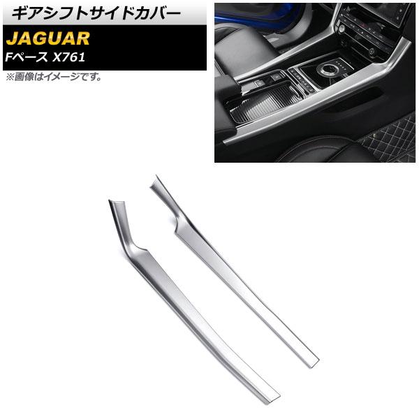 ギアシフトサイドカバー ジャガー Fペース X761 2016年〜 マットシルバー ABS製 入数：1セット(2個) AP-IT1061-MSI