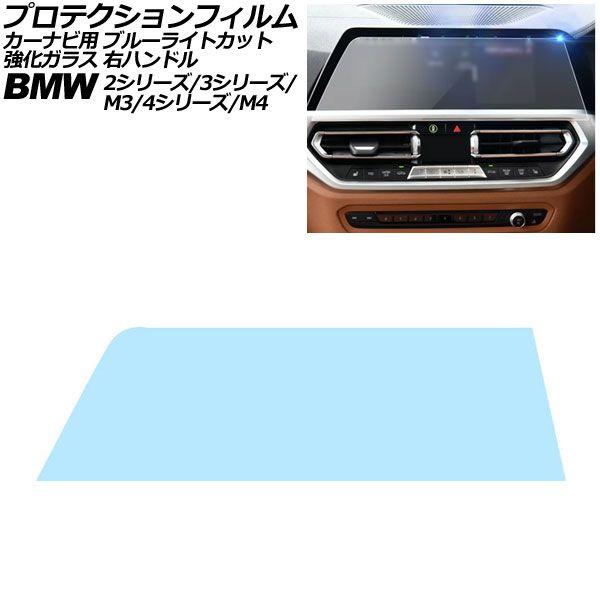 プロテクションフィルム カーナビ用 BMW 2シリーズ G42/F44 前期 2022年〜2023年 ブルーライトカット 強化ガラス 10.25インチ 右ハンドル AP-IT1075-GLASS-BL