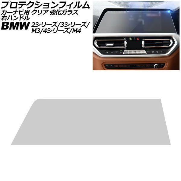 プロテクションフィルム カーナビ用 BMW 2シリーズ G42/F44 前期 2022年〜2023年 クリア 強化ガラス 10.25インチ 右ハンドル AP-IT1075-GLASS-CL