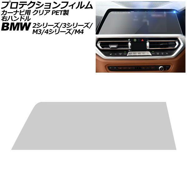 プロテクションフィルム カーナビ用 BMW 4シリーズ/M4 G22/G23/G26/G82 前期 2020年〜2024年 クリア PET製 10.25インチ 右ハンドル AP-IT1075-PET-CL