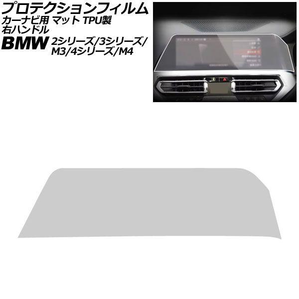 プロテクションフィルム カーナビ用 BMW 4シリーズ/M4 G22/G23/G26/G82 前期 2020年〜2024年 マット TPU製 10.25インチ 右ハンドル AP-IT1075-TPU-MT