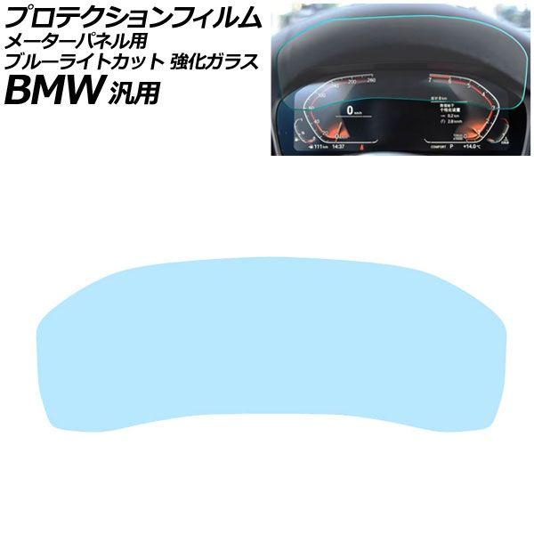 プロテクションフィルム メーターパネル用 ブルーライトカット 強化ガラス 12.3インチ Aタイプ BMW 汎用 2シリーズ 3シリーズ X3 Z4 など AP-IT1076-A-GLASS-BL