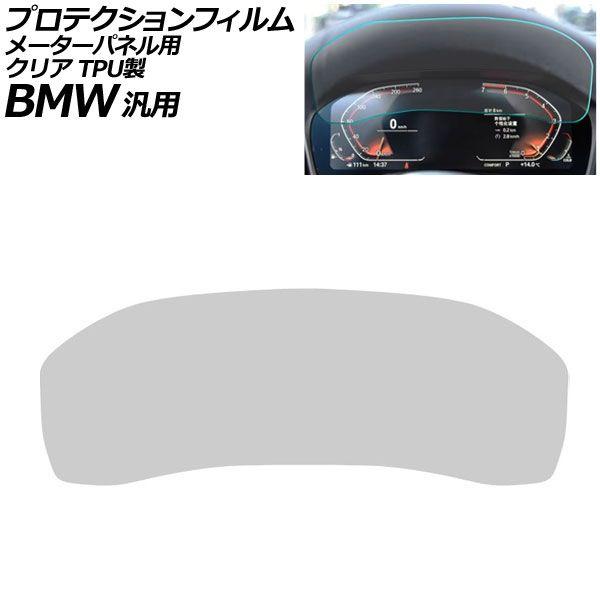 プロテクションフィルム メーターパネル用 クリア TPU製 12.3インチ Aタイプ BMW 汎用 2シリーズ 3シリーズ X3 Z4 など AP-IT1076-A-TPU-CL