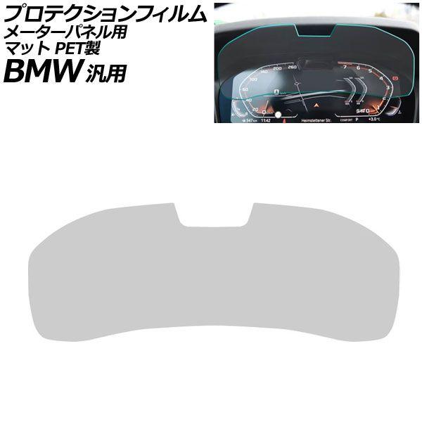 プロテクションフィルム メーターパネル用 マット PET製 12.3インチ Bタイプ BMW 汎用 2シリーズ 3シリーズ X3 Z4 など AP-IT1076-B-PET-MT