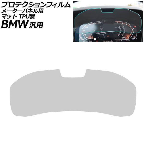 プロテクションフィルム メーターパネル用 マット TPU製 12.3インチ Bタイプ BMW 汎用 2シリーズ 3シリーズ X3 Z4 など AP-IT1076-B-TPU-MT