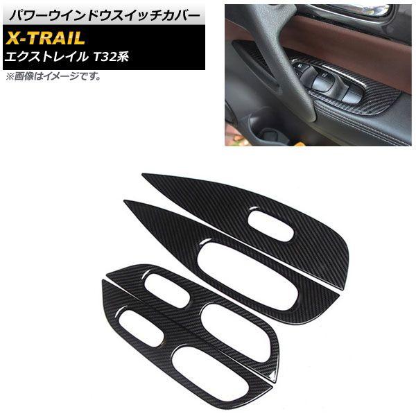 パワーウインドウスイッチカバー 日産 エクストレイル T32系 2013年12月〜 ブラックカーボン ABS製 入数：1セット(4個) AP-IT1082-BKC