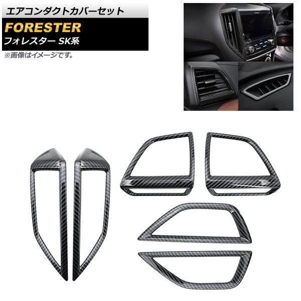 エアコンダクトカバーセット スバル フォレスター SK系 2018年07月〜 ブラックカーボン ABS製 入数：1セット(6個) AP-IT1087-BKCの通販は 8,330円