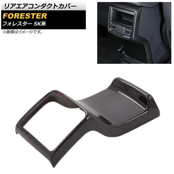 リアエアコンダクトカバー スバル フォレスター SK系 2018年07月〜 ブラックカーボン ABS製 AP-IT1096