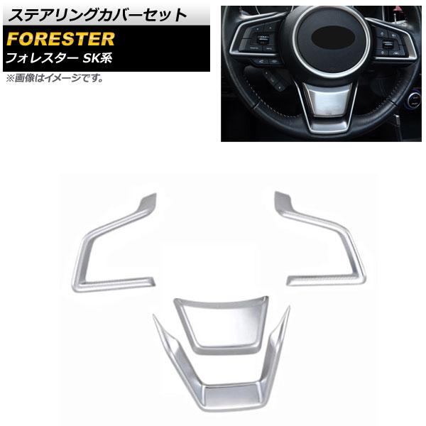 ステアリングカバーセット スバル フォレスター SK系 2018年07月〜 マットシルバー ABS製 入数：1セット(4個) AP-IT1097-MSIの通販は 6,134円