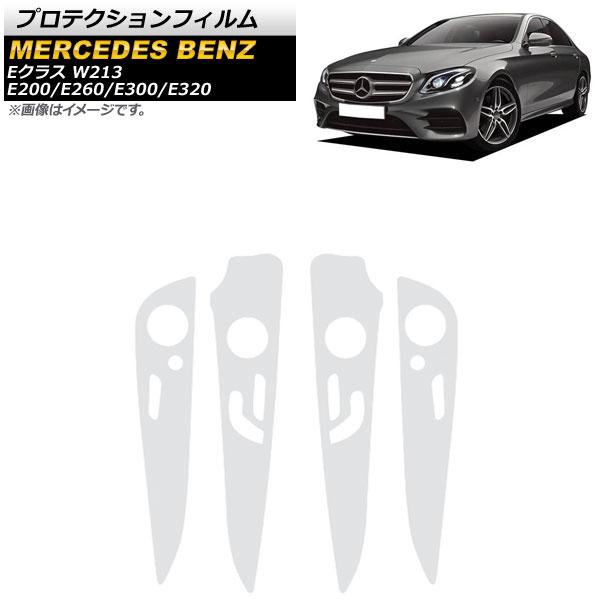 プロテクションフィルム メルセデス・ベンツ Eクラス W213 E200/E260/E300/E320 2016年〜2019年 クリア TPU製 ドアパネル用 入数：1セット(4枚) AP-IT1115の通販は